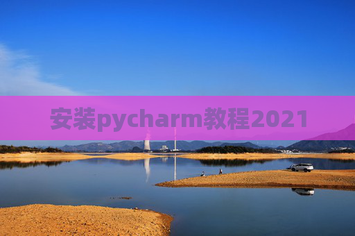 安装pycharm教程2021
