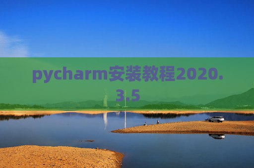pycharm安装教程2020.3.5